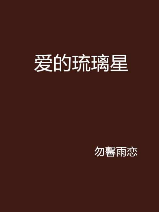 愛的琉璃星 愛的琉璃星