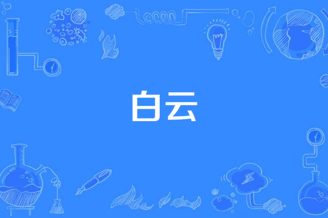 白雲(歌曲創作人) 白雲(歌曲創作人)
