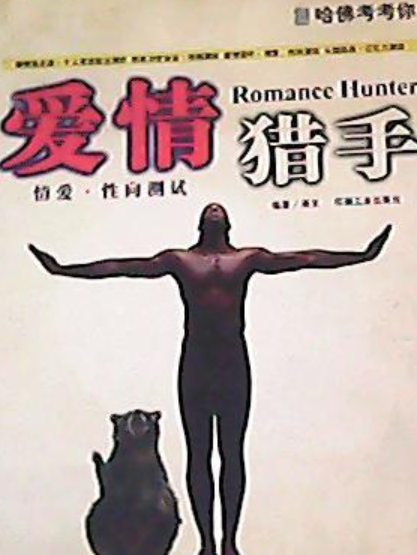 愛情獵手(2002年印刷工業出版社出版的圖書) 愛情獵手(2002年印刷工業出版社出版的圖書)