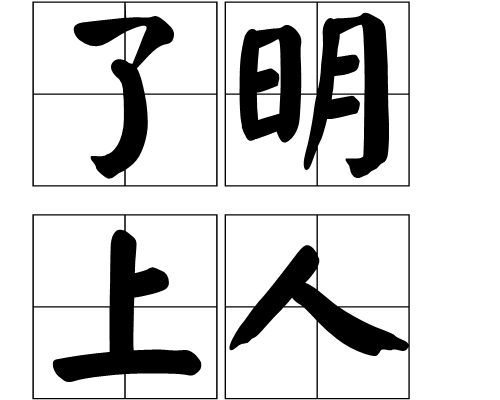 了明上人 了明上人