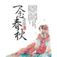 一念春秋 一念春秋