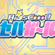 HisCoool! 世嘉女孩 HisCoool! 世嘉女孩