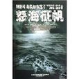 怒海征帆 怒海征帆
