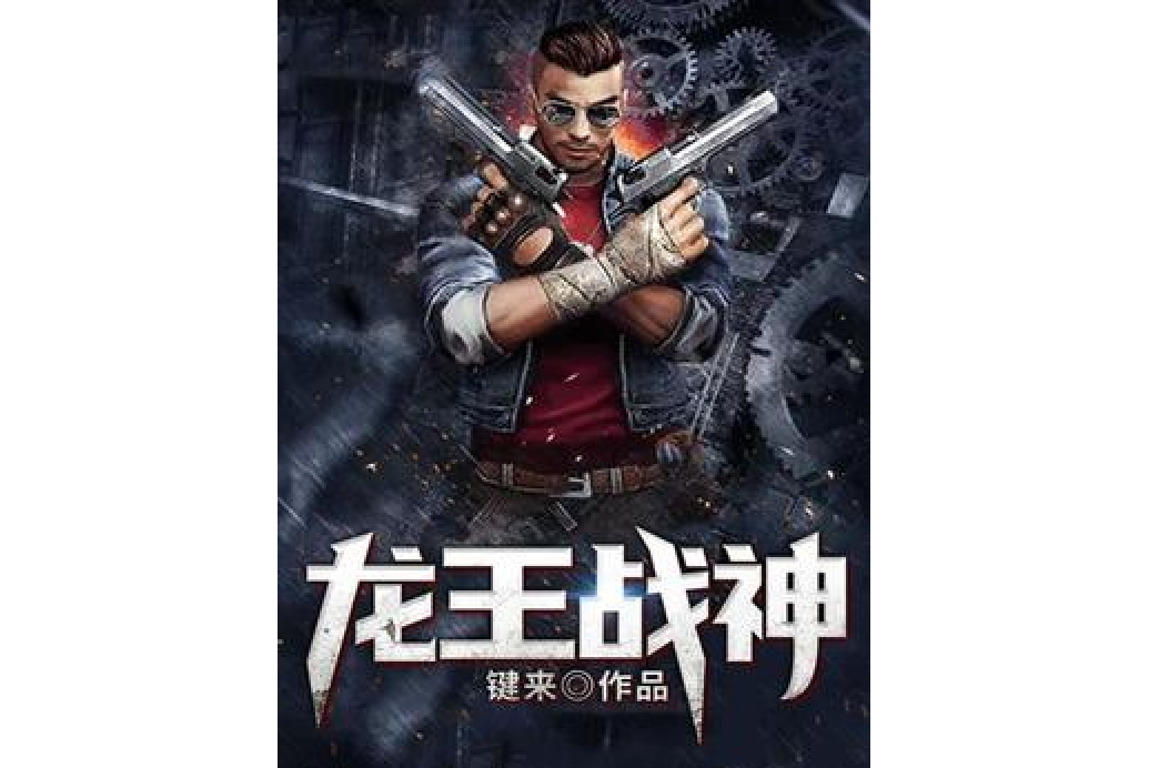 龍王戰神(鍵來所著小說) 龍王戰神(鍵來所著小說)