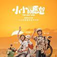 小小的願望(偉大的願望（2019年田羽生執導電影）)
