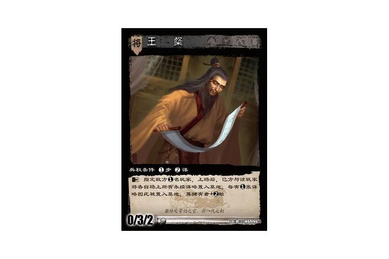王粲(遊戲《三國智》官渡-潮昇版本151號卡牌) 王粲(遊戲《三國智》官渡-潮昇版本151號卡牌)