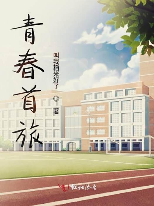 青春首旅 青春首旅