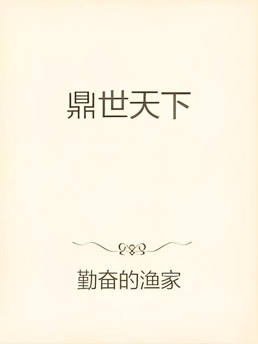 鼎世天下 鼎世天下