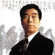 祁峰(國家一級美術師)