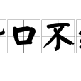 贊口不絕 贊口不絕