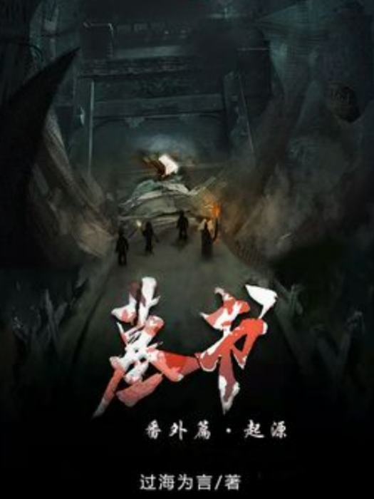 墓書番外 墓書番外