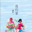 我們家(顏歌創作長篇小說) 我們家(顏歌創作長篇小說)