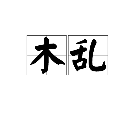 木亂 木亂