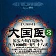 大國醫3 大國醫3