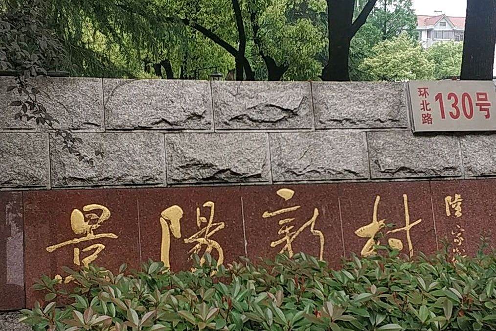 景陽新村