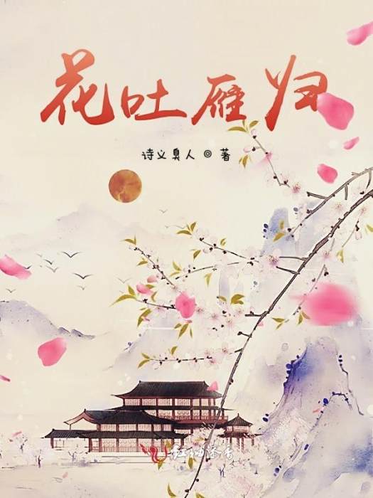 花吐雁歸 花吐雁歸