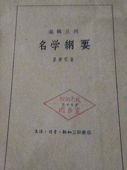 名學綱要