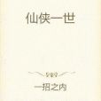 仙俠一世 仙俠一世