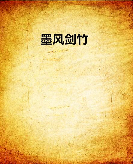 墨風劍竹