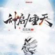 神啟九重天 神啟九重天