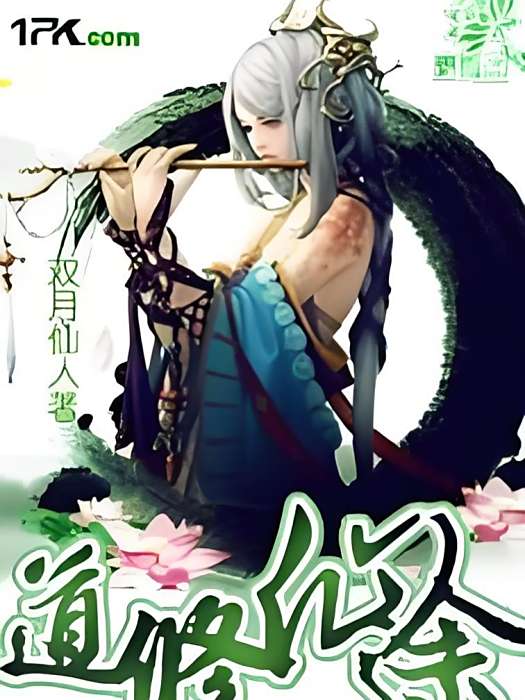 道修仙途 道修仙途