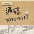 通稿2010