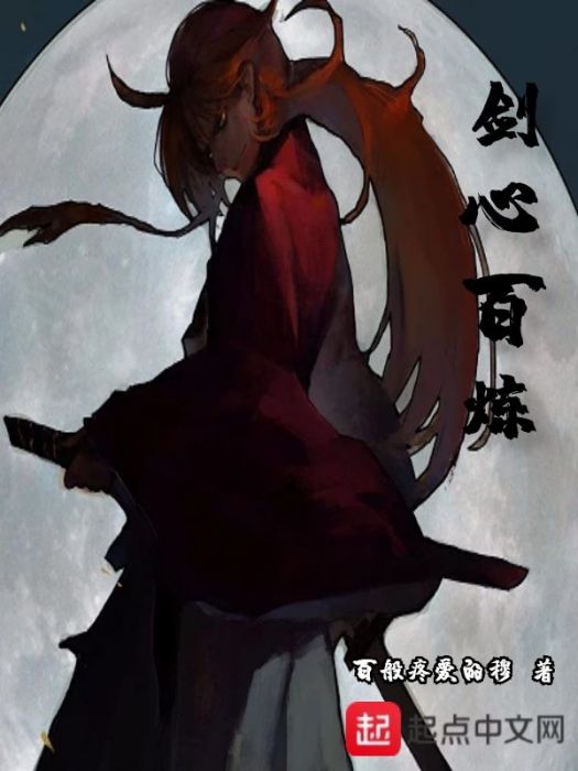 劍心百鍊 劍心百鍊