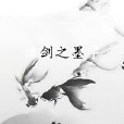劍之墨 劍之墨