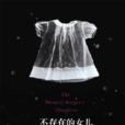 不存在的女兒(金·愛德華茲創作長篇小說)
