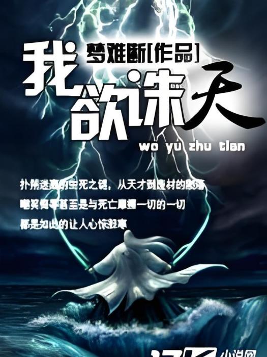 我欲玄天 我欲玄天