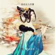 東陽王妃 東陽王妃