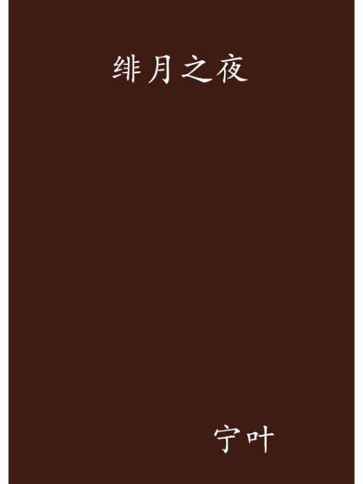 緋月之夜 緋月之夜
