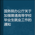 國務院辦公廳關於加強普通高等學校畢業生就業工作的通知