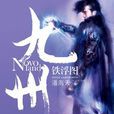 九州·鐵浮圖 九州·鐵浮圖