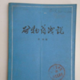 礦物藥淺談 礦物藥淺談