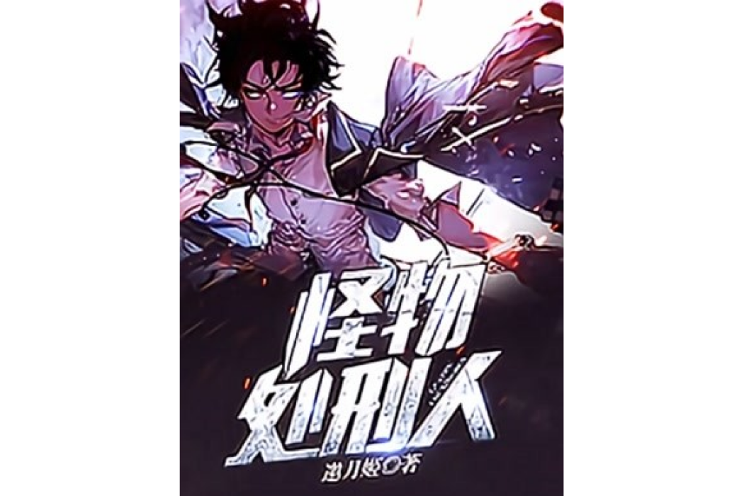 怪物處刑人 怪物處刑人