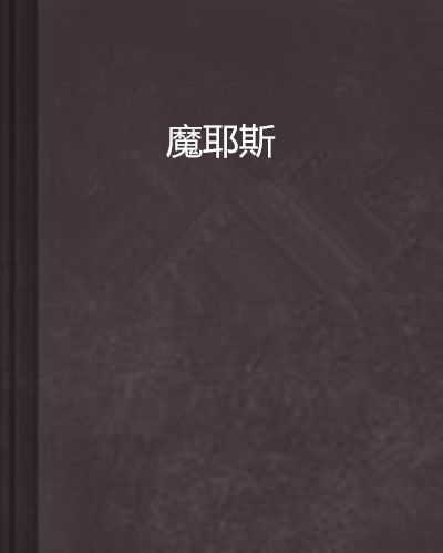 魔耶斯 魔耶斯