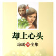 卻上心頭(中國台灣瓊瑤小說) 卻上心頭(中國台灣瓊瑤小說)