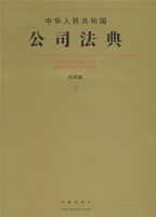 中華人民共和國公司法典（套用版）