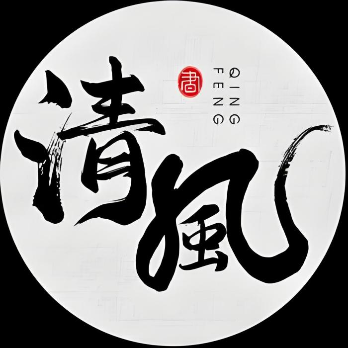 清風書法 清風書法