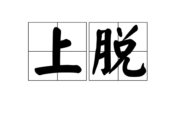 上脫 上脫