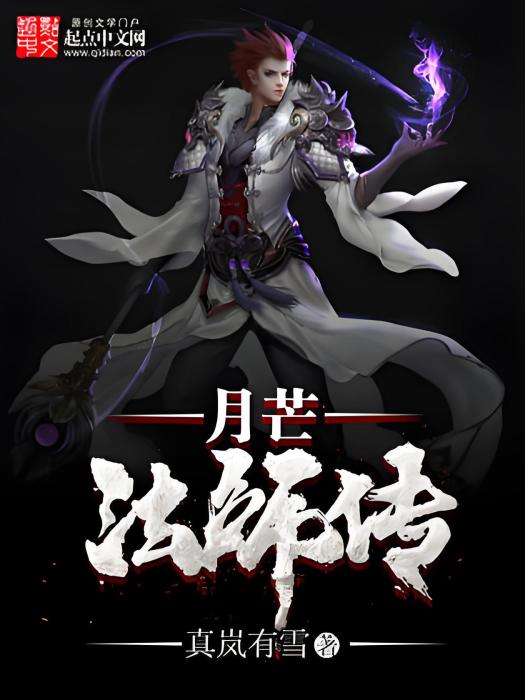 月芒法師傳 月芒法師傳