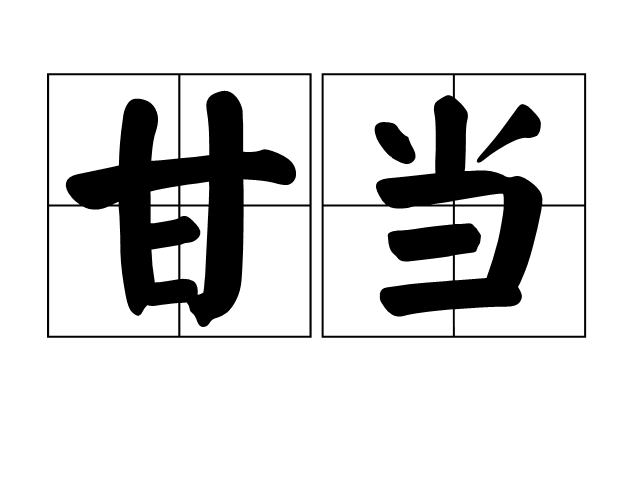 甘當 甘當