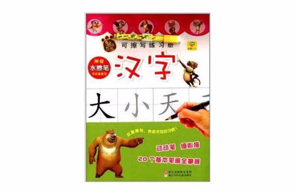 熊出沒可擦寫練習冊：漢字