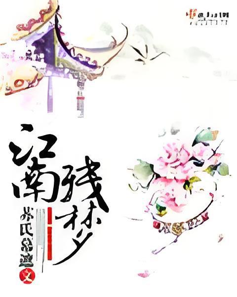 江南殘夢 江南殘夢