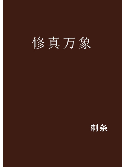 修真萬象