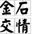 金石交情
