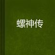 螺神傳 螺神傳