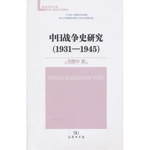 中日戰爭史1931-1945