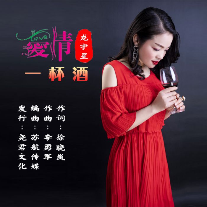 愛情一杯酒 愛情一杯酒